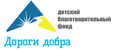 Благотворительный фонд «Дороги добра»
