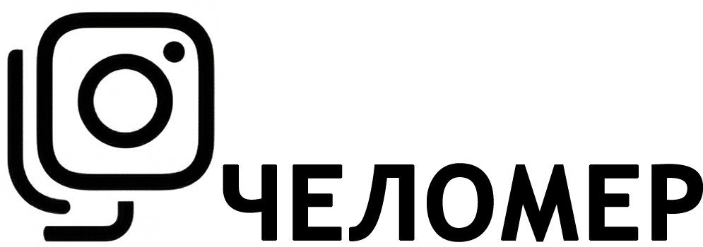 ЧЕЛОМЕР