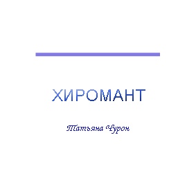 Татьяна Чурон