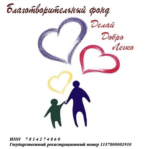 БФ "Делай добро легко"