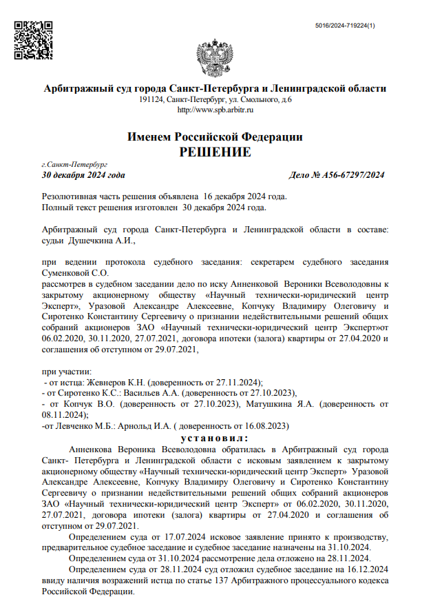 Скан решения по делу № А56-67297/2024