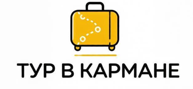 Тур в кармане