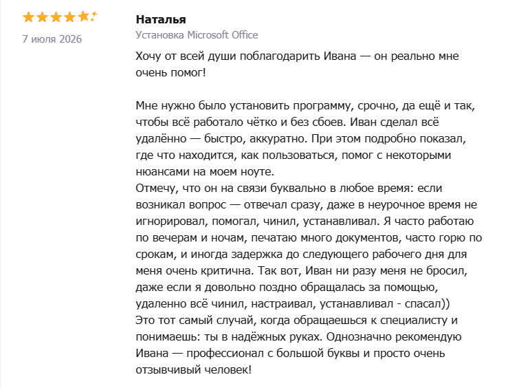 Отзыв — Наталья: Установка Microsoft Office