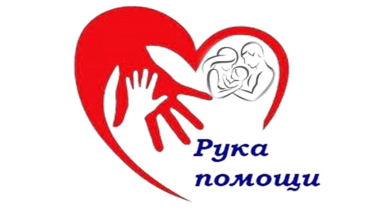  КЦ "РУКА ПОМОЩИ" 