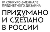Придумано и сделано в России