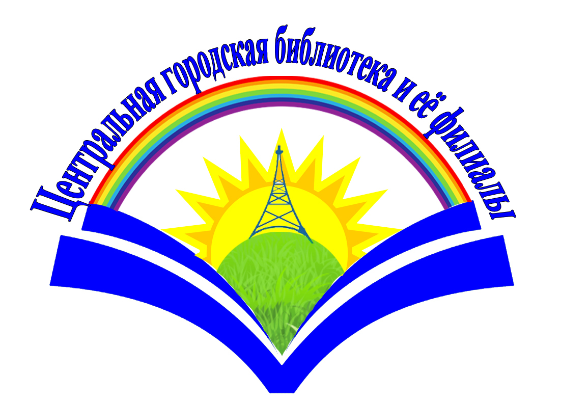 МБУ "ЦГБ и её филиалы"