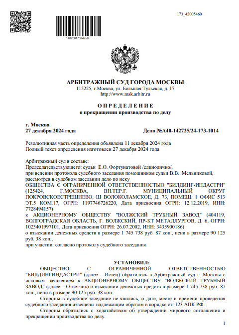Скан определения об утверждении мирового соглашения по делу № А40-142725/2024