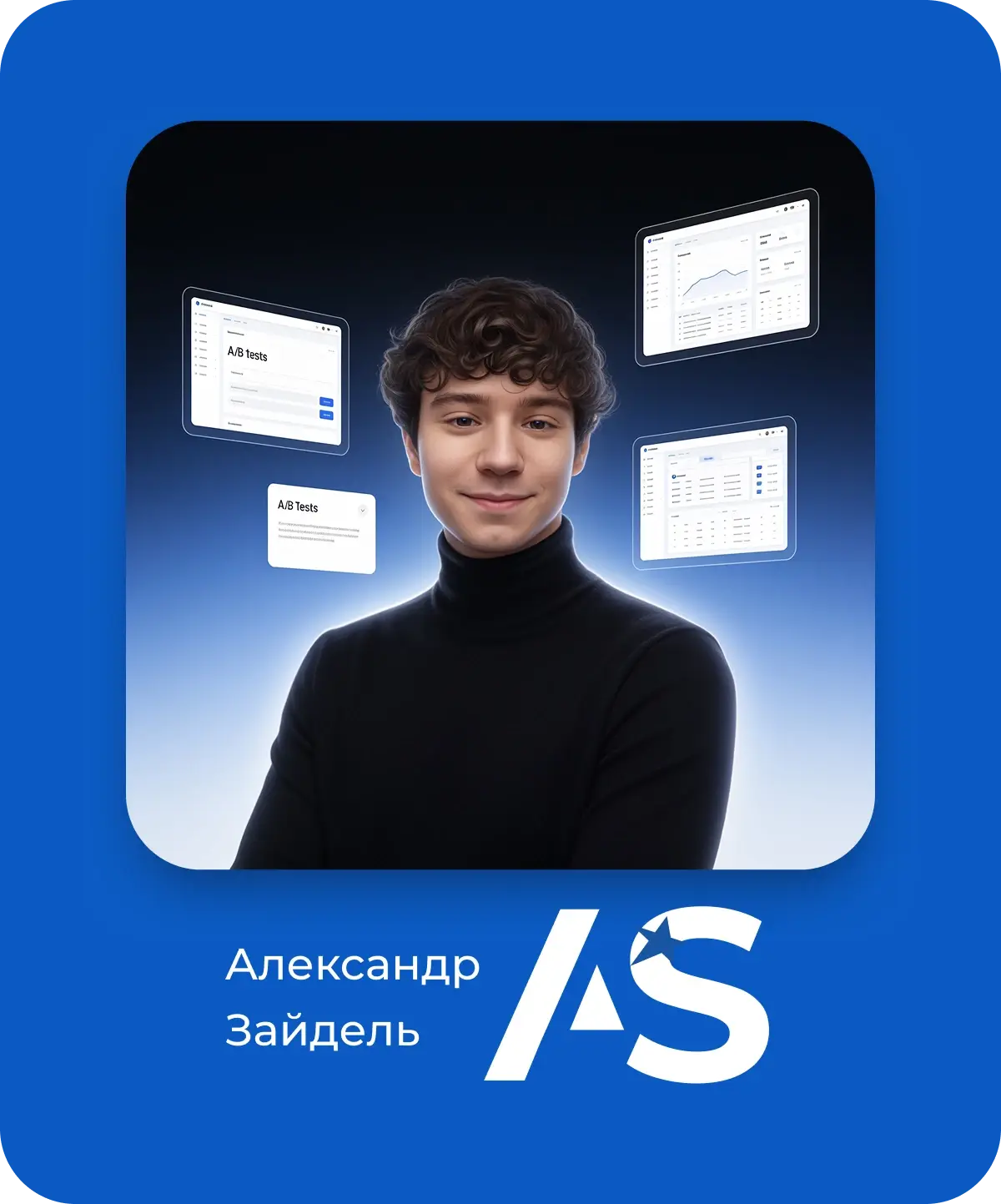 Александр Зайдель — ведущий дизайнер и digital-маркетолог