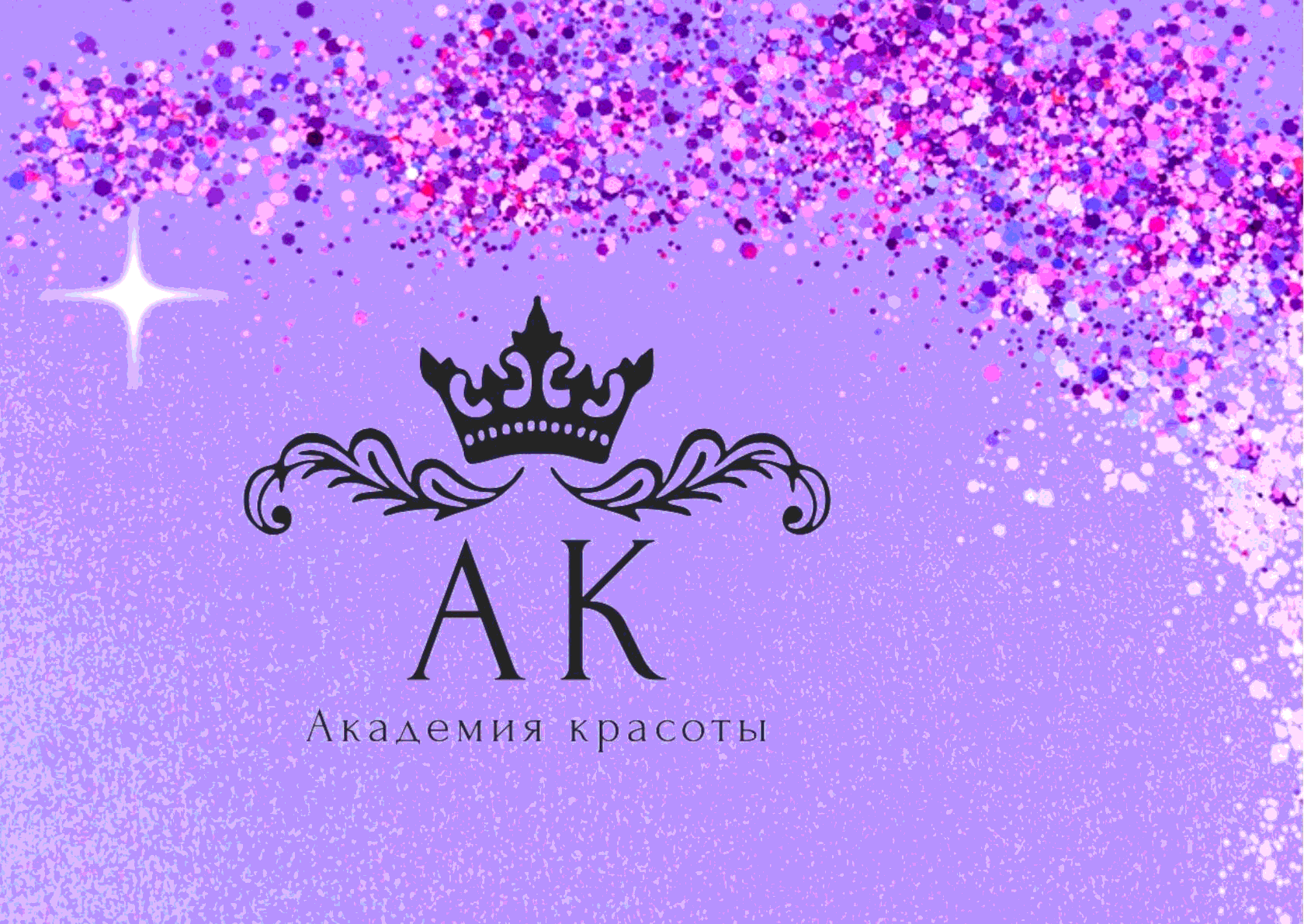 Академия Красоты