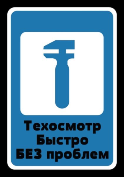 ПУНКТ ТЕХОСМОТРА