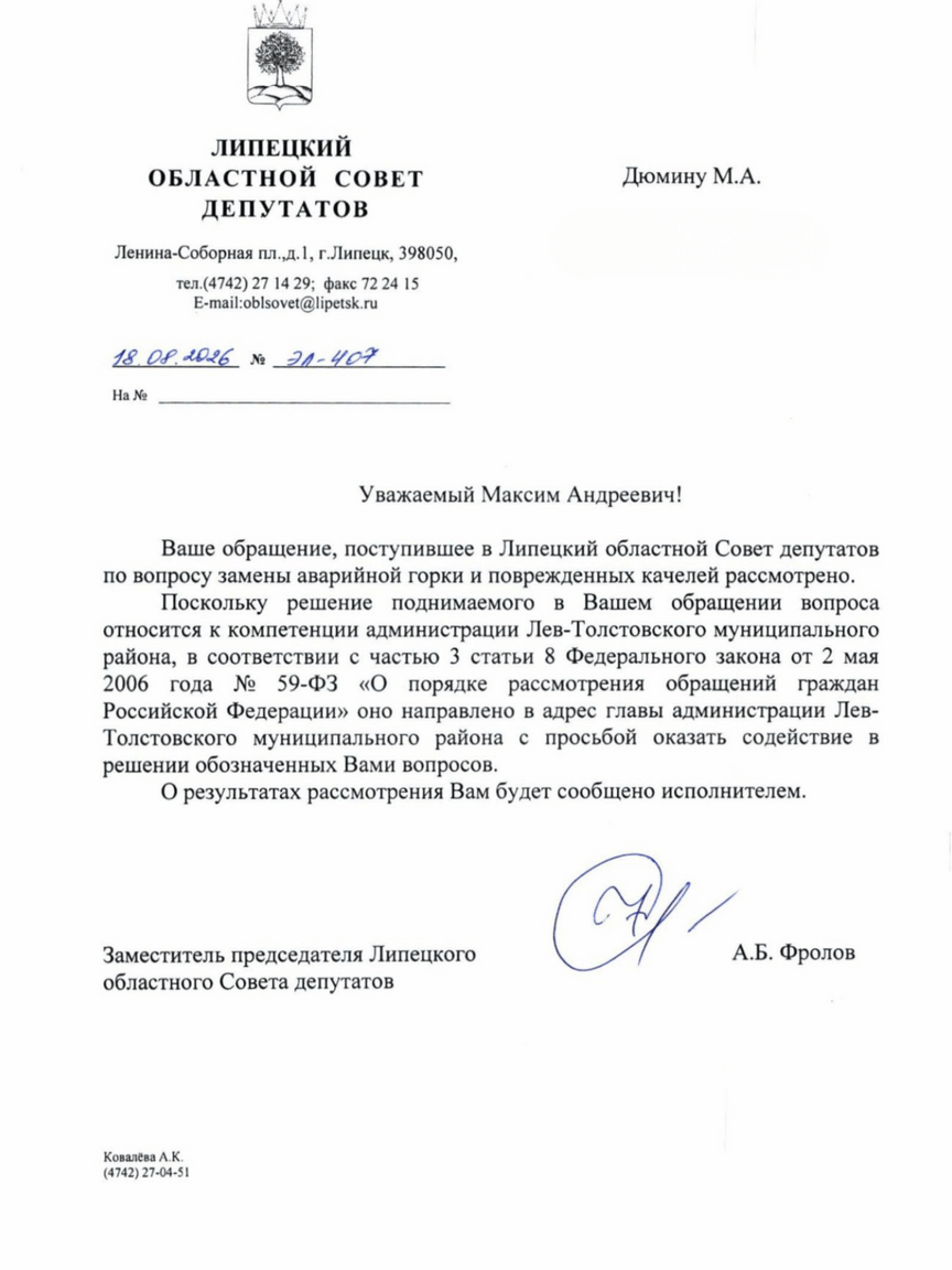 Документ обращения в Областной совет депутатов