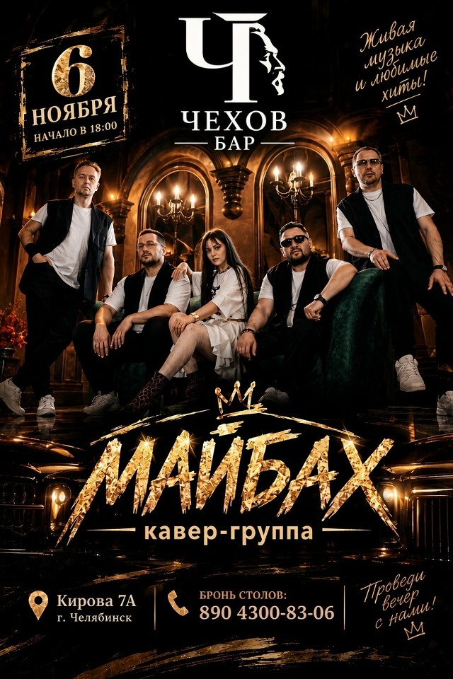 Афиша: концерт кавер-группы Майбах 6 ноября