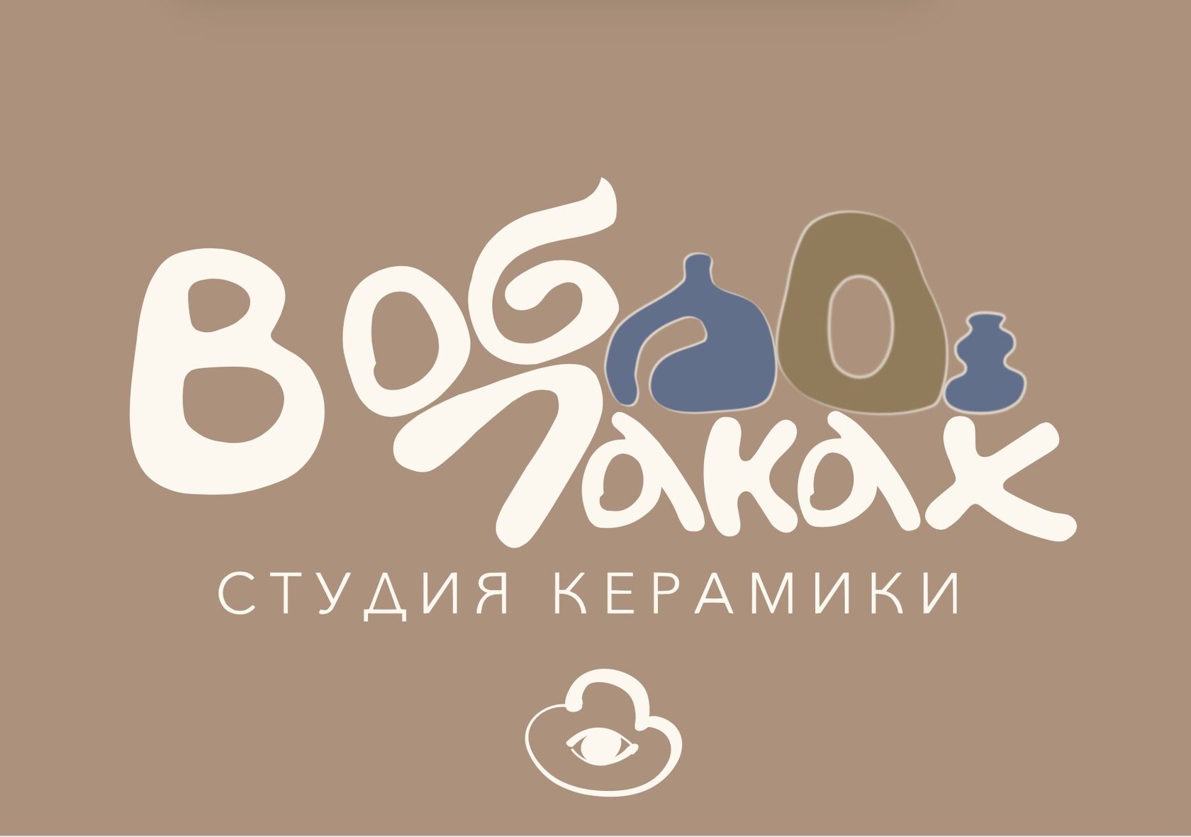 Студия керамики «В ОБЛАКАХ»