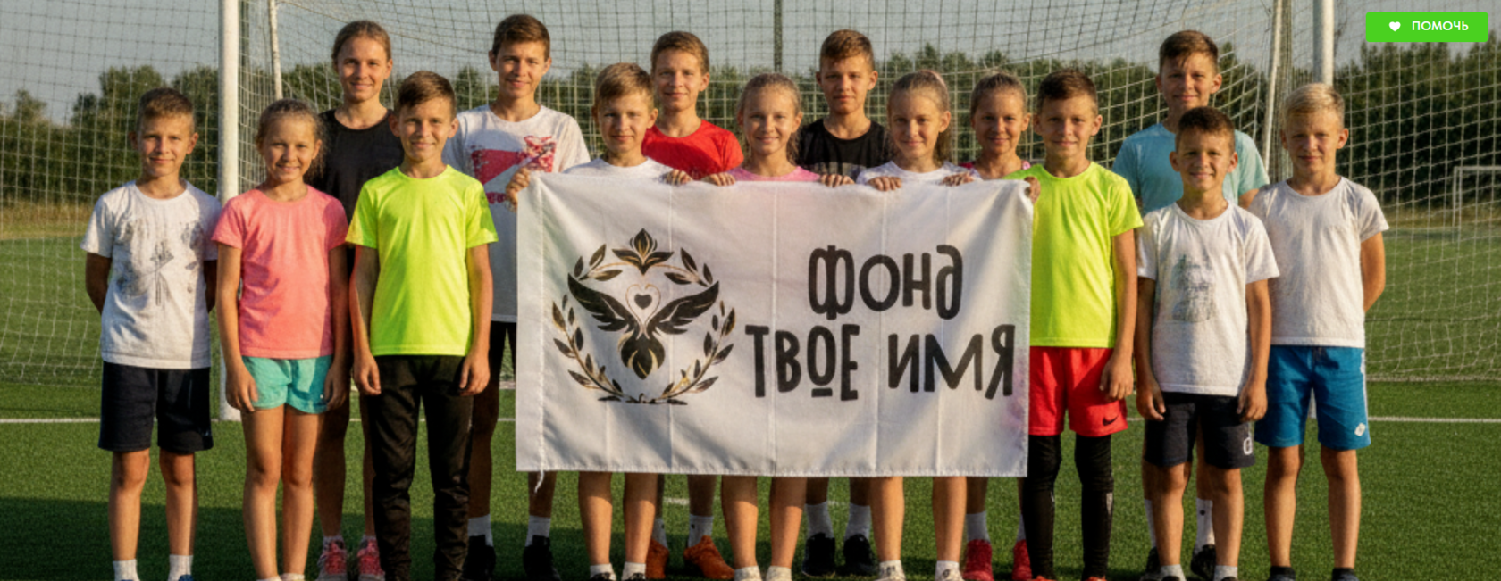 Дети из спортивной секции фонда «Твоё имя» с логотипом проекта