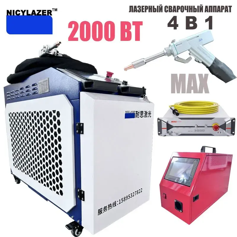 Ручной лазерный сварочный аппарат NICYLAZER 2000Вт 4-в-1