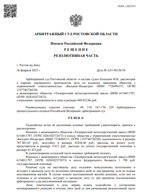 Скан решения по делу № А53-48120/2024