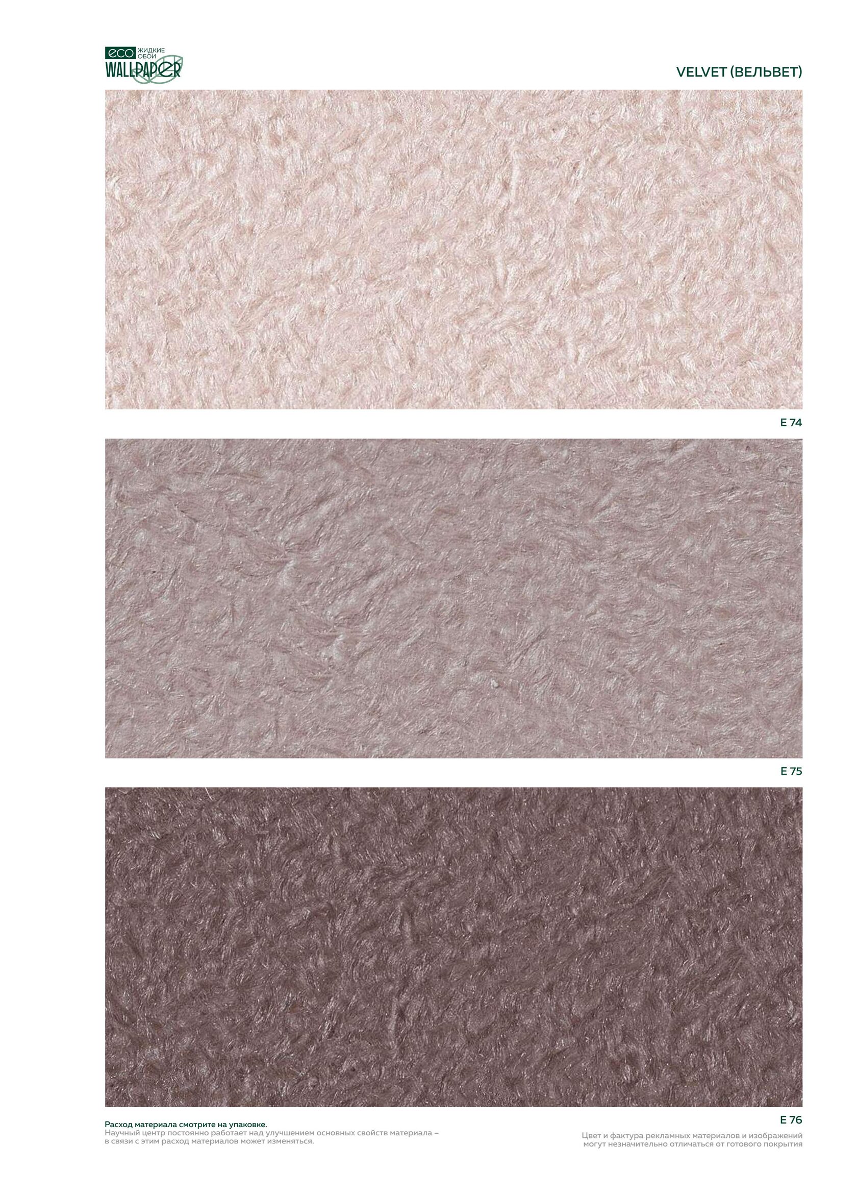 Жидкие обои EcoWallpaper оттенки Вельвет