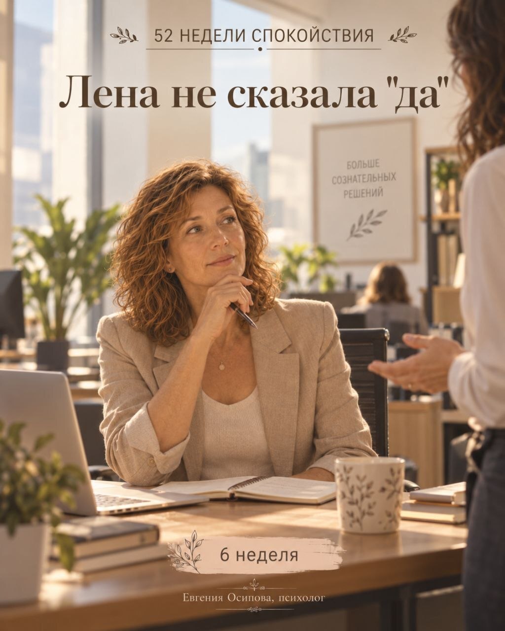 Лена не сказала «да». Неделя 6