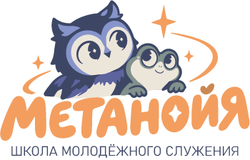Метаноя — Школа молодёжного служения