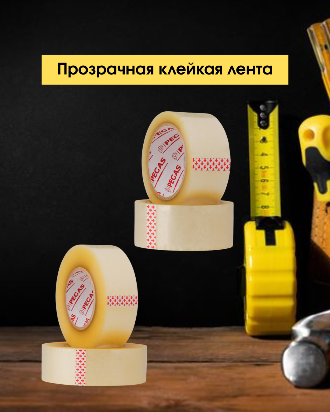 Скотч,упаковочный материал,скот что маркетплейсов
