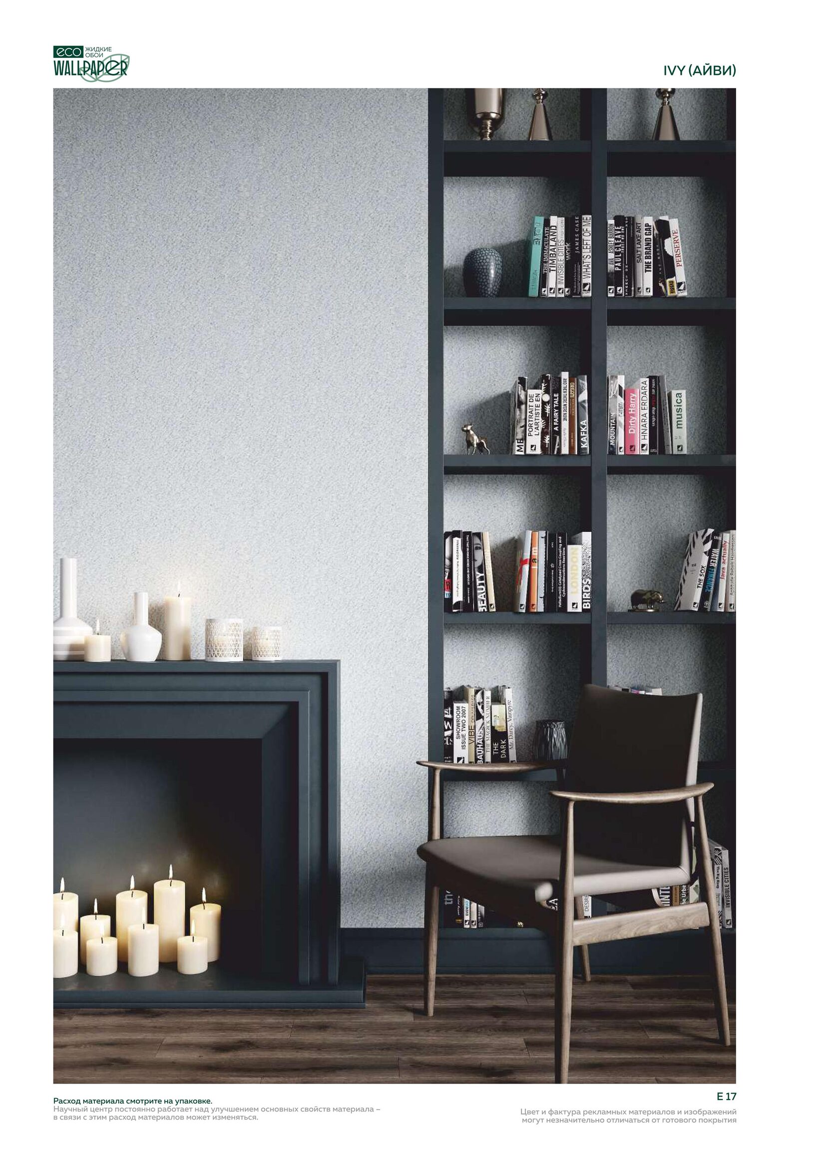 Жидкие обои EcoWallpaper оттенки Айви 2