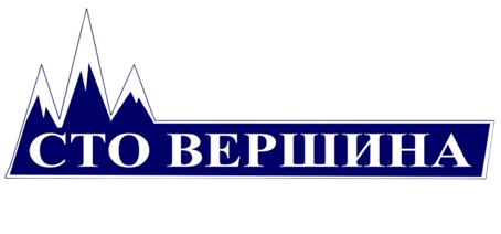 СТО "ВЕРШИНА"