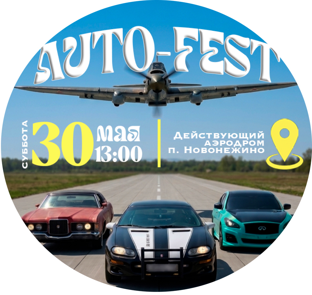  AUTO-FEST 30 мая 