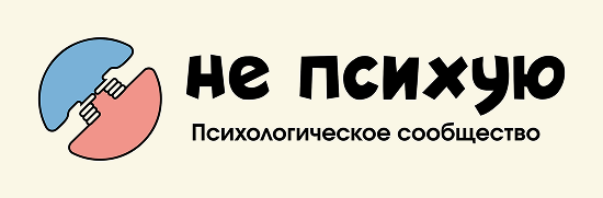 Не психую