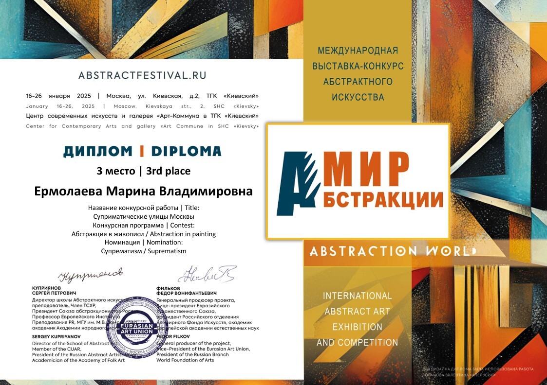 Диплом 3 место Международной выставки-конкурса абстрактного искусства «МИР АБСТРАКЦИИ — 2025», номинация «Супрематизм»