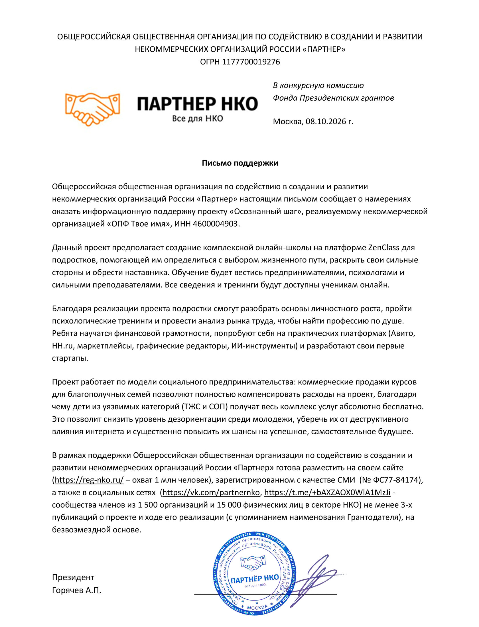 Письмо поддержки от Партнер НКО