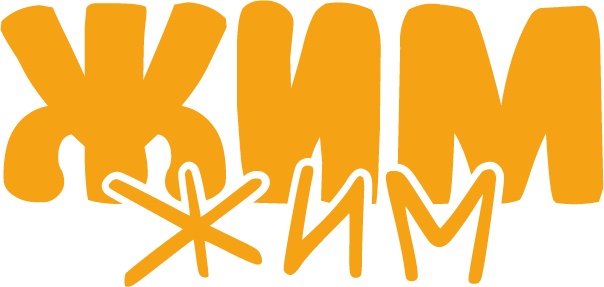 ЖимЖим