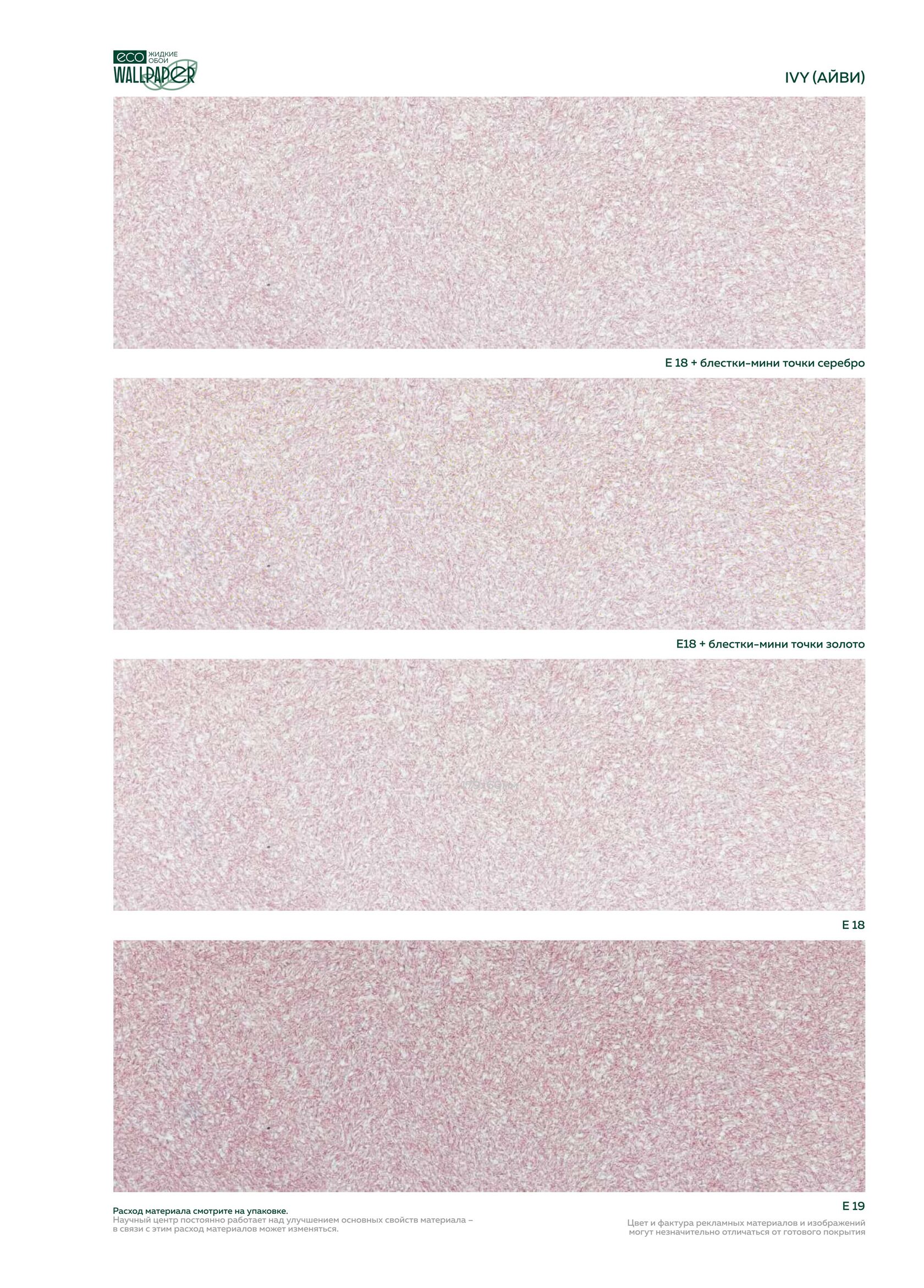 Жидкие обои EcoWallpaper оттенки Айви 3