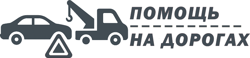 Помощь на дорогах