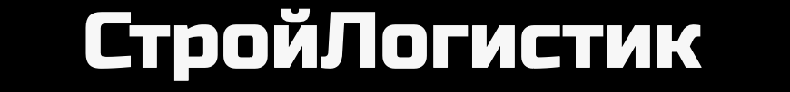  СтройЛогистик 