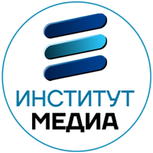  АНО «Институт медиа» 