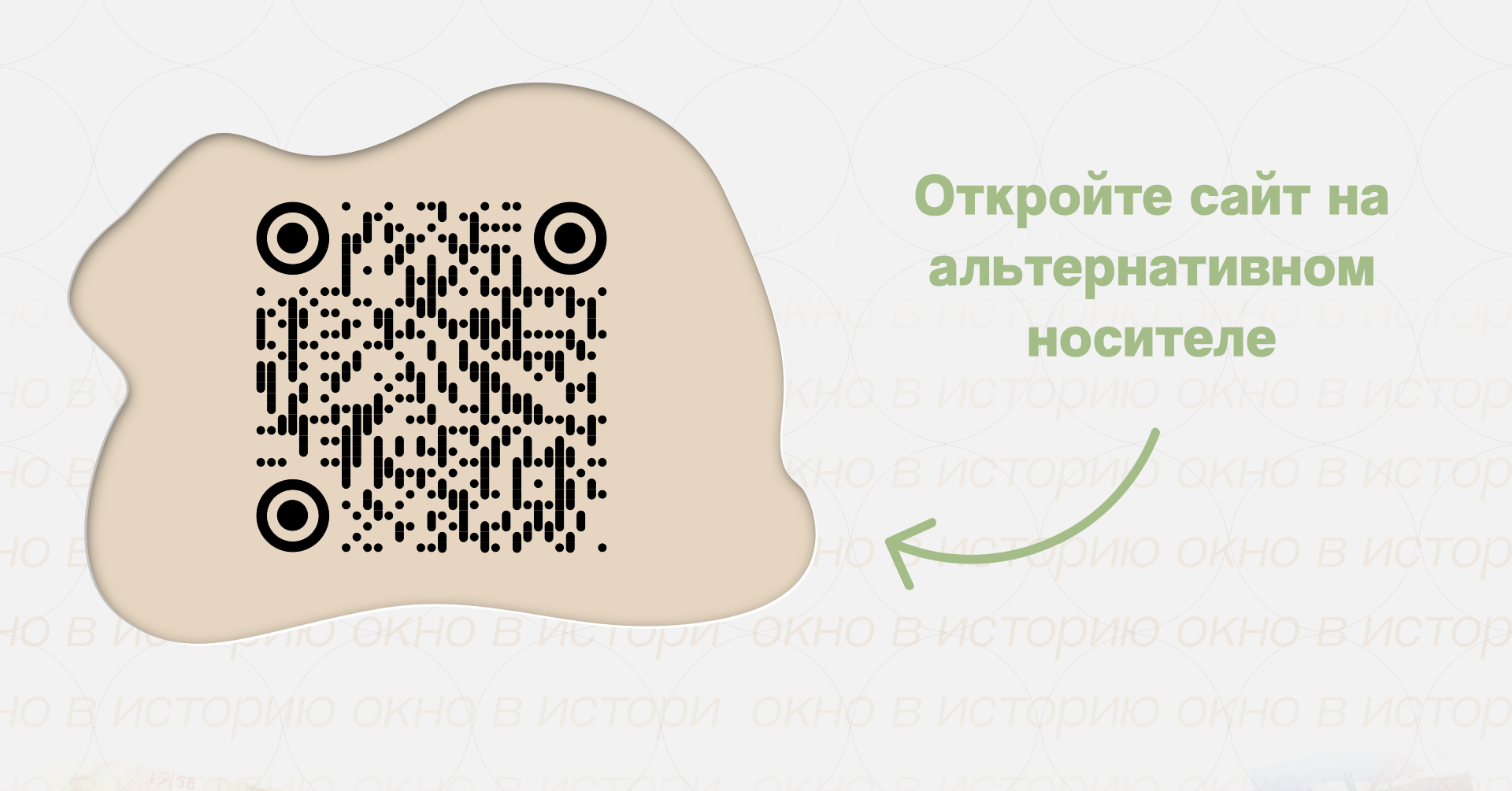 Окно в историю: материал 4