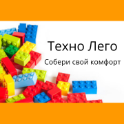 ТехноЛего