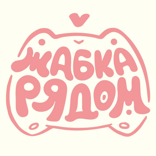 жабка рядом
