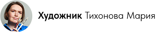 Художник Тихонова Мария