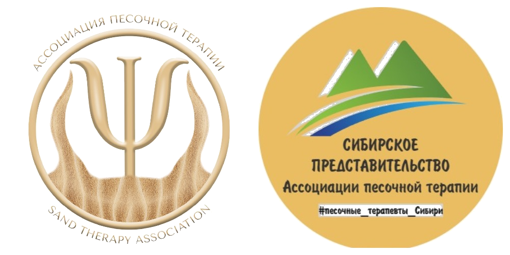 Ассоциация песочных терапевтов
