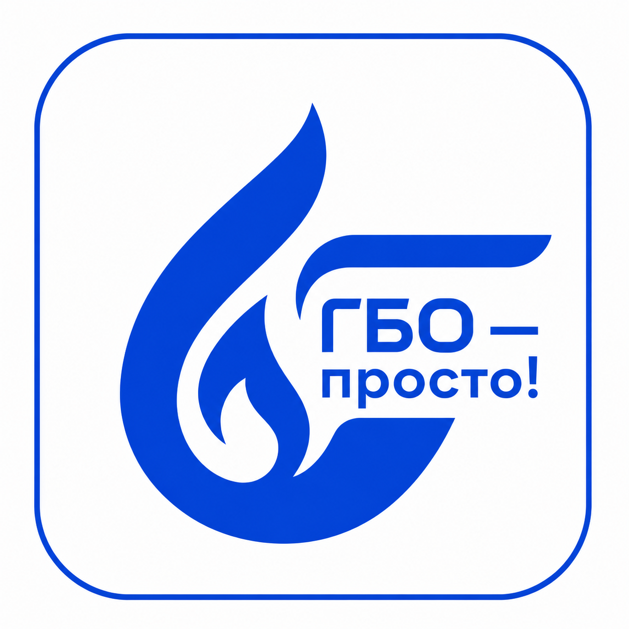 ГБО – просто!