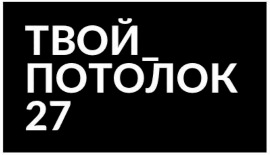 TVOY_ POTOLOK27