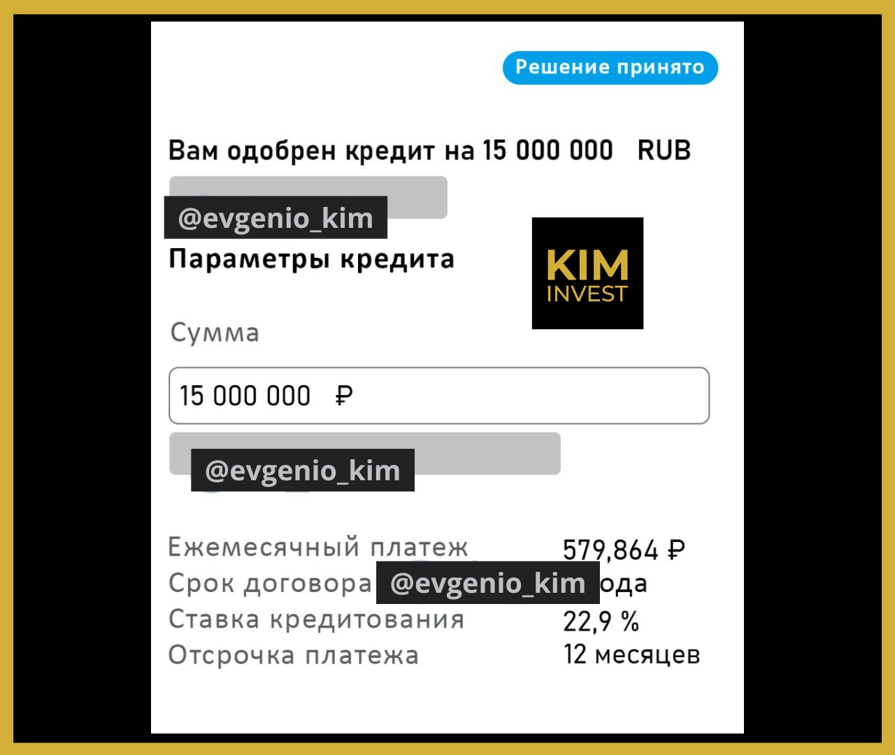 Выписка из банка / скриншот одобрения — Артём