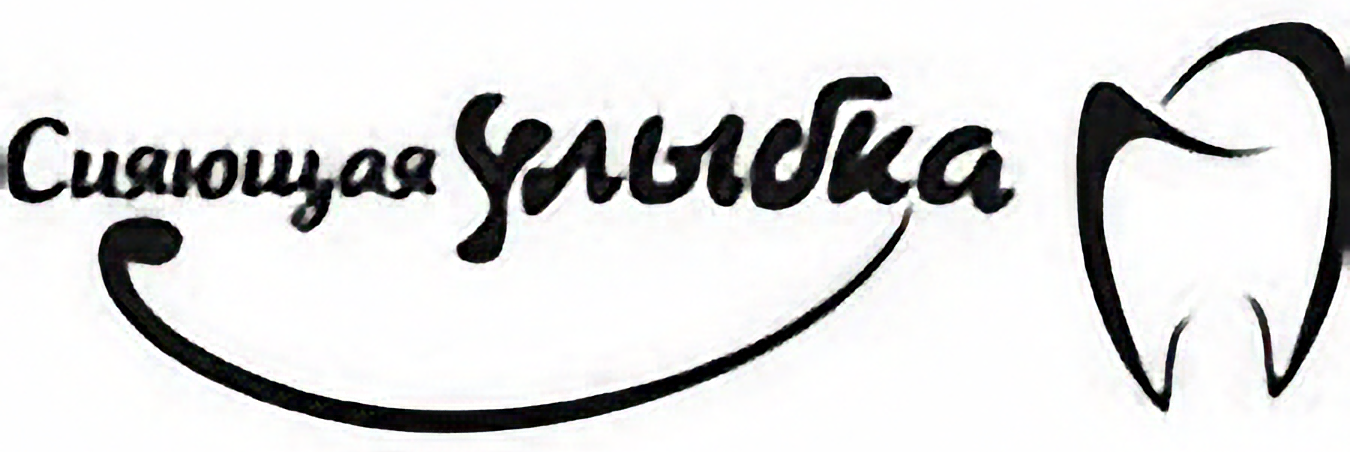 Сияющая Улыбка