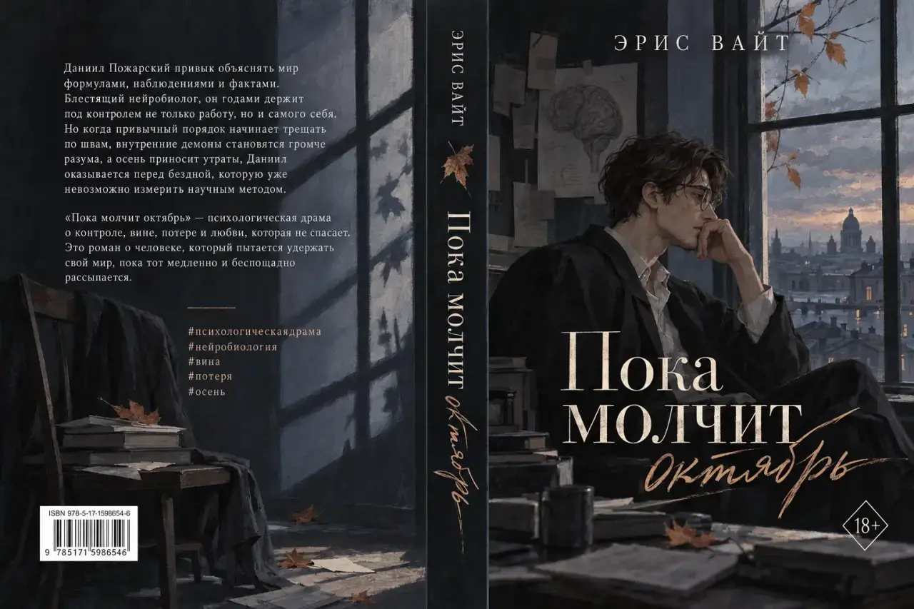 Полный разворот обложки романа «Пока молчит Октябрь»