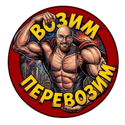  ВОЗИМ ПЕРЕВОЗИМ 