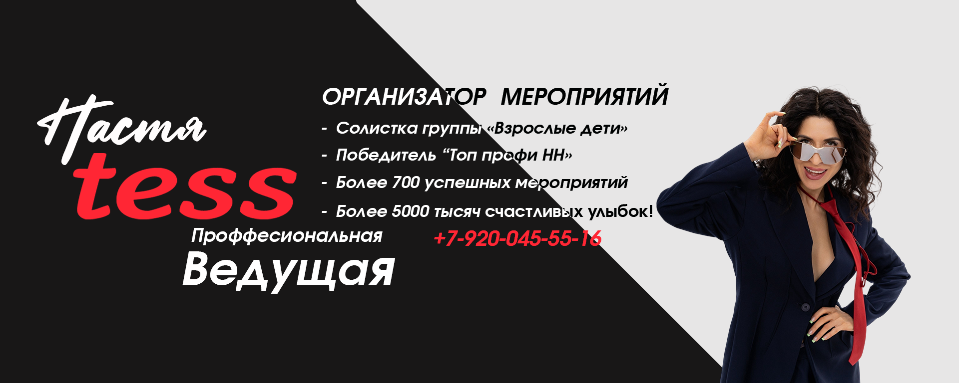 Настя Tess — организатор мероприятий, ведущая