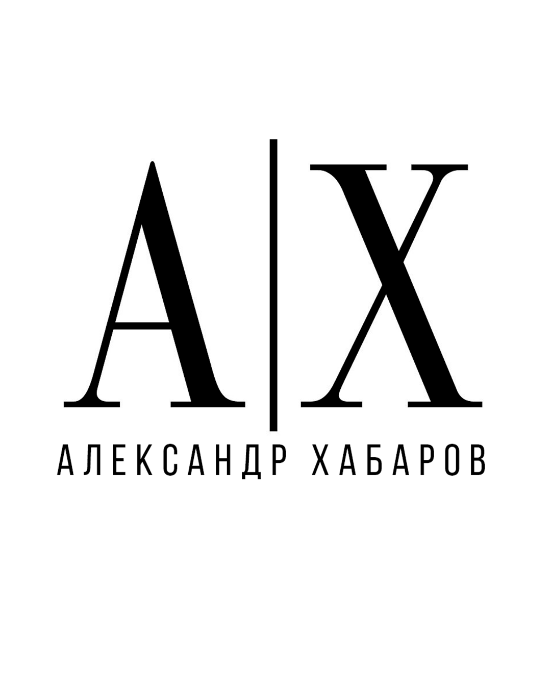 Александр Хабаров