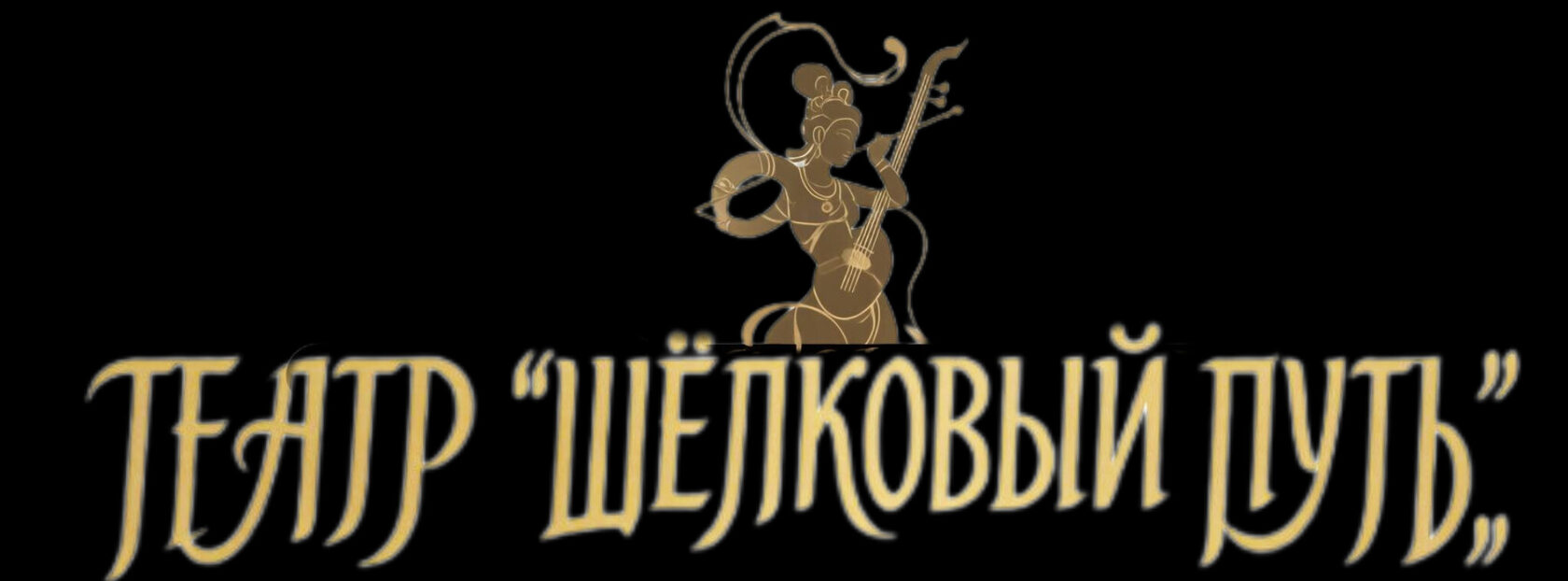 Театр "Шелковый путь"