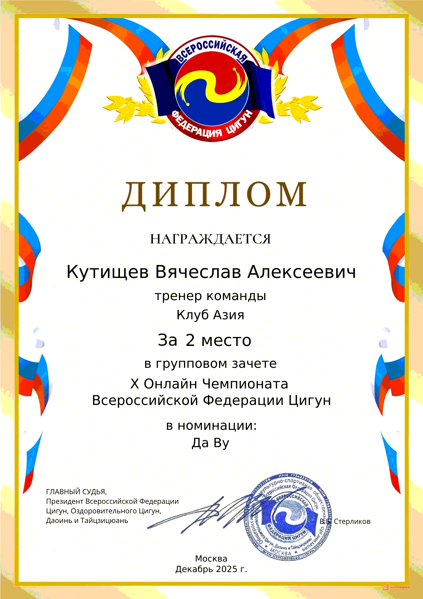 Диплом — 1 место, Ба Дуань Цзин